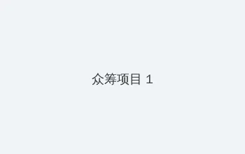 高清美女图库 众筹项目 - 都市夜归人系列